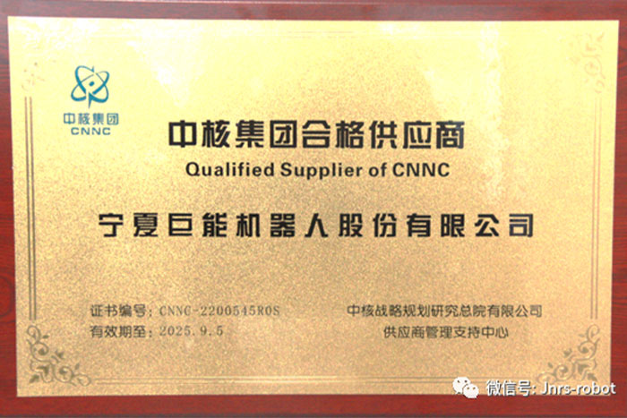PA集团中国机器人成功进入“中核集团合格供应商”名录