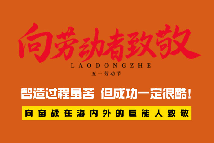 致敬劳动者 | 智造过程很苦，但成功一定很酷！